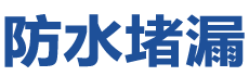 大连旅顺口防水补漏公司